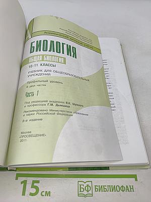 Биология. Общая биология. 10-11 классы. Учебник для общеобразовательных учреждений. Профильный уровень. В двух частях. Часть 1