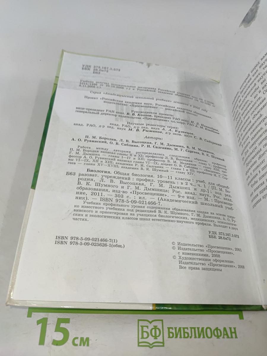 Биология. Общая биология. 10-11 классы. Учебник для общеобразовательных учреждений. Профильный уровень. В двух частях. Часть 1
