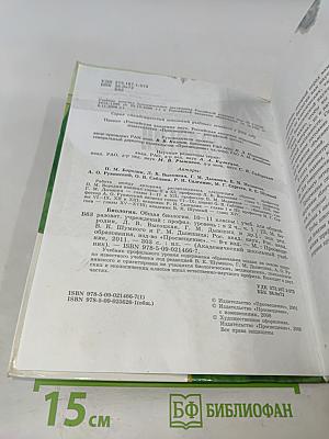 Биология. Общая биология. 10-11 классы. Учебник для общеобразовательных учреждений. Профильный уровень. В двух частях. Часть 1
