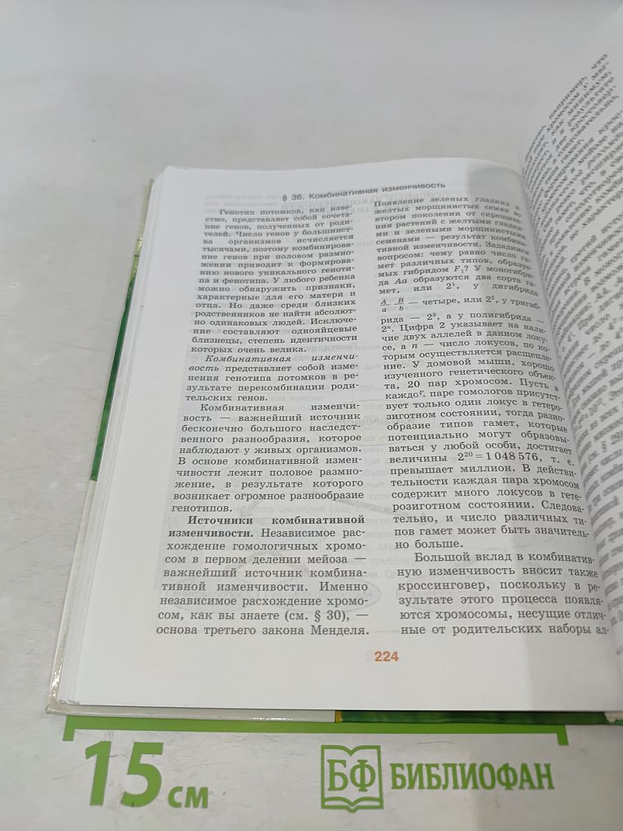 Биология. Общая биология. 10-11 классы. Учебник для общеобразовательных учреждений. Профильный уровень. В двух частях. Часть 1