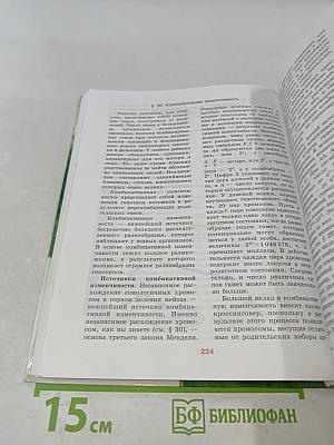 Биология. Общая биология. 10-11 классы. Учебник для общеобразовательных учреждений. Профильный уровень. В двух частях. Часть 1
