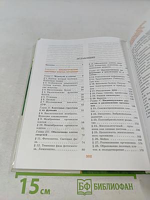 Биология. Общая биология. 10-11 классы. Учебник для общеобразовательных учреждений. Профильный уровень. В двух частях. Часть 1