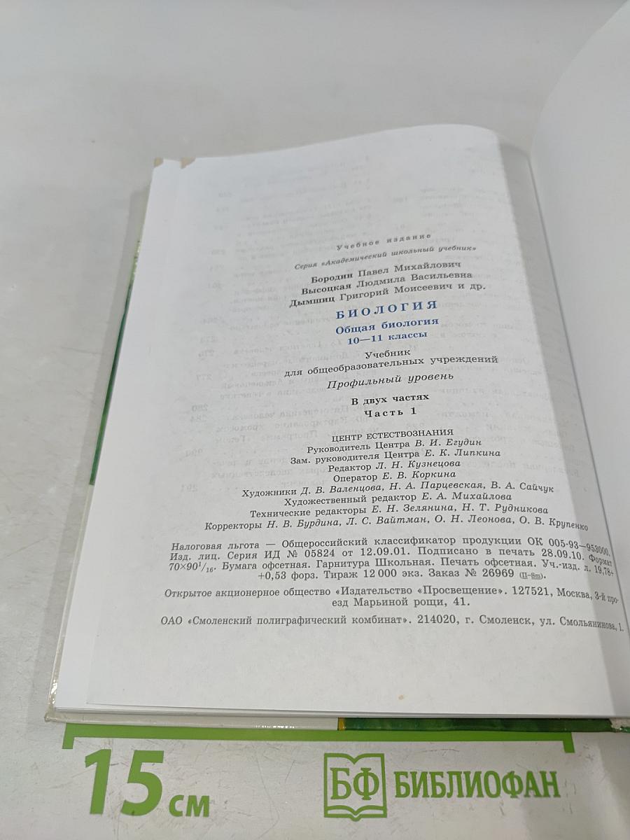 Биология. Общая биология. 10-11 классы. Учебник для общеобразовательных учреждений. Профильный уровень. В двух частях. Часть 1