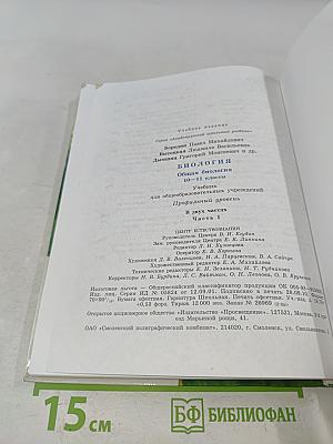 Биология. Общая биология. 10-11 классы. Учебник для общеобразовательных учреждений. Профильный уровень. В двух частях. Часть 1