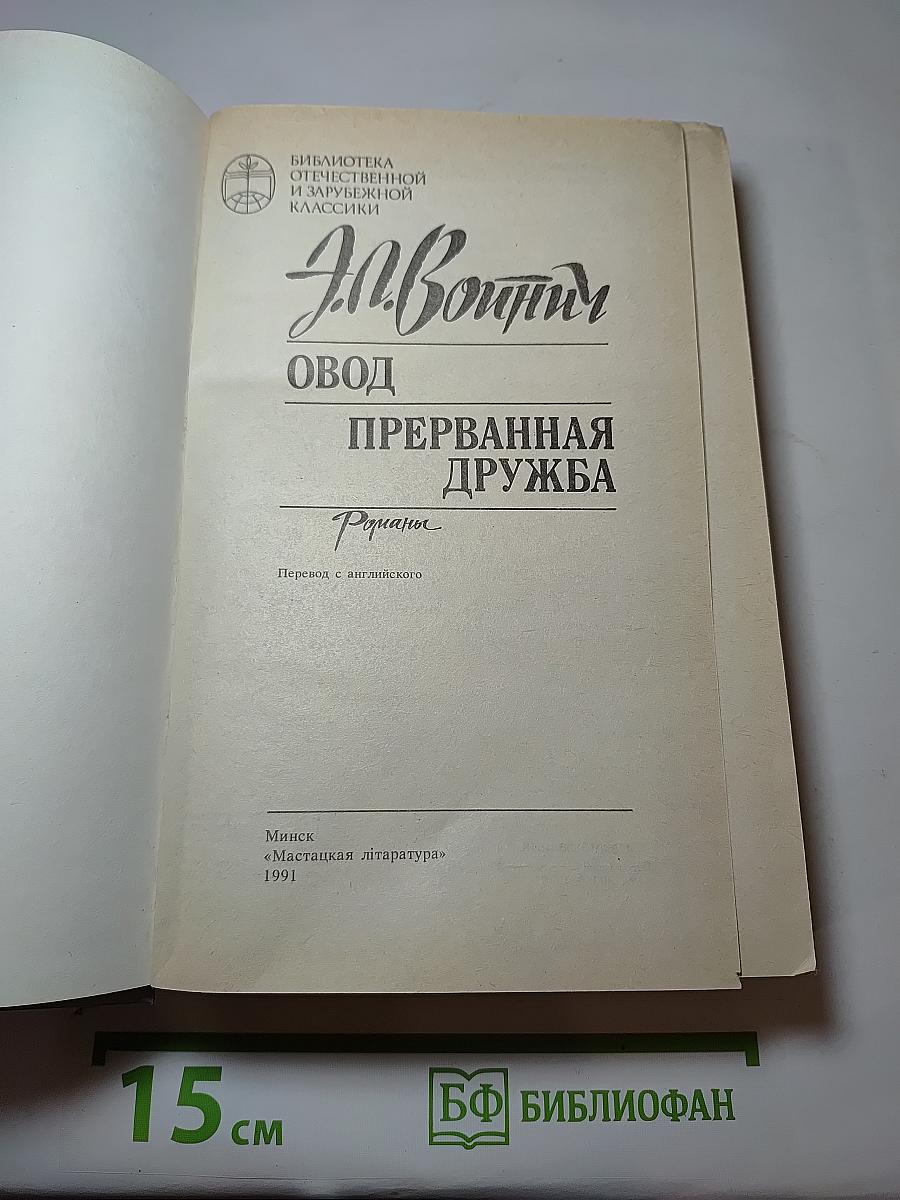 Овод. Прерванная дружба
