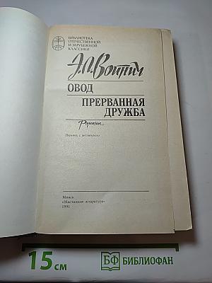 Овод. Прерванная дружба