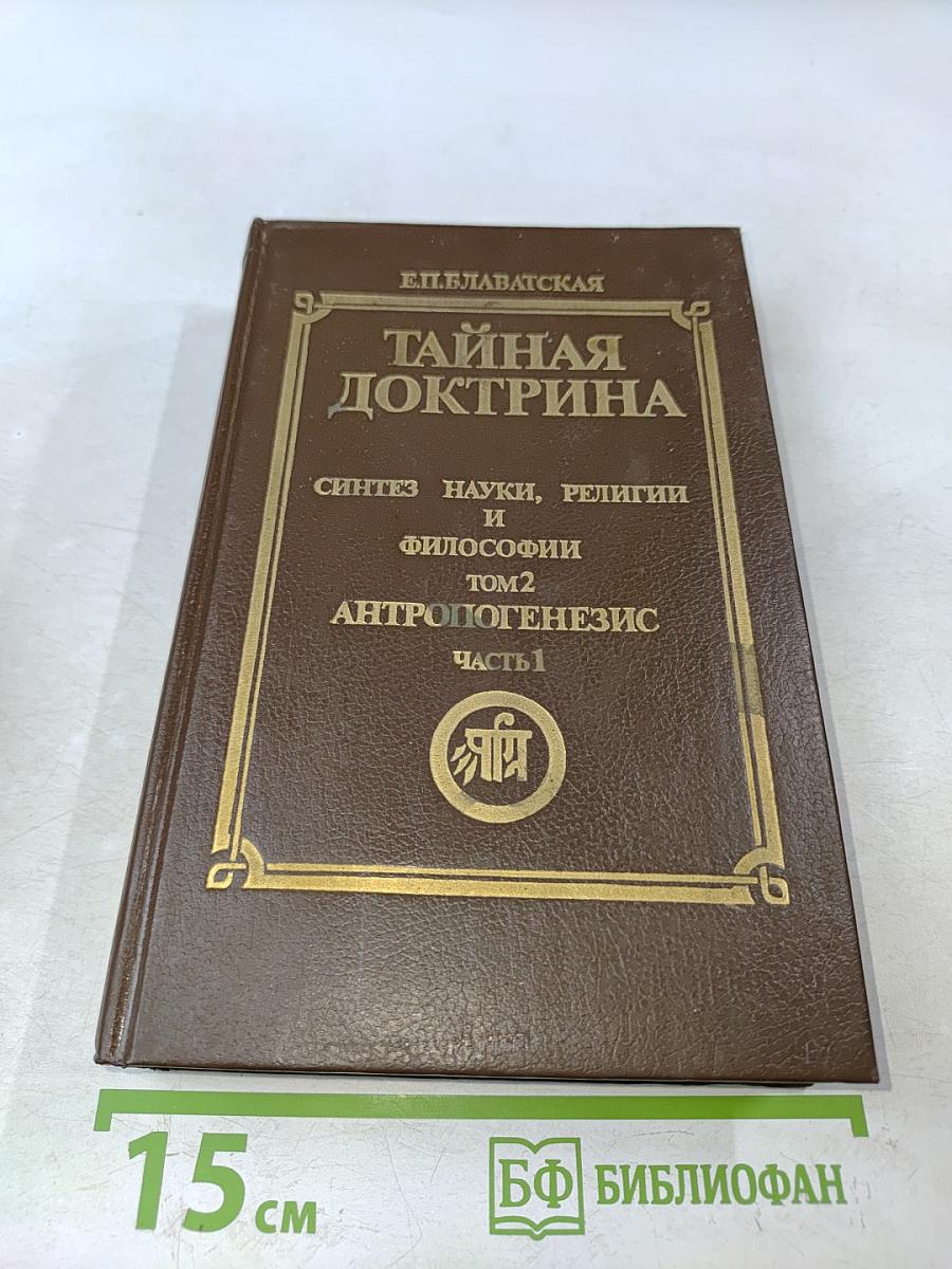 Тайная доктрина. Антропогенезис. Часть 1. Том 2
