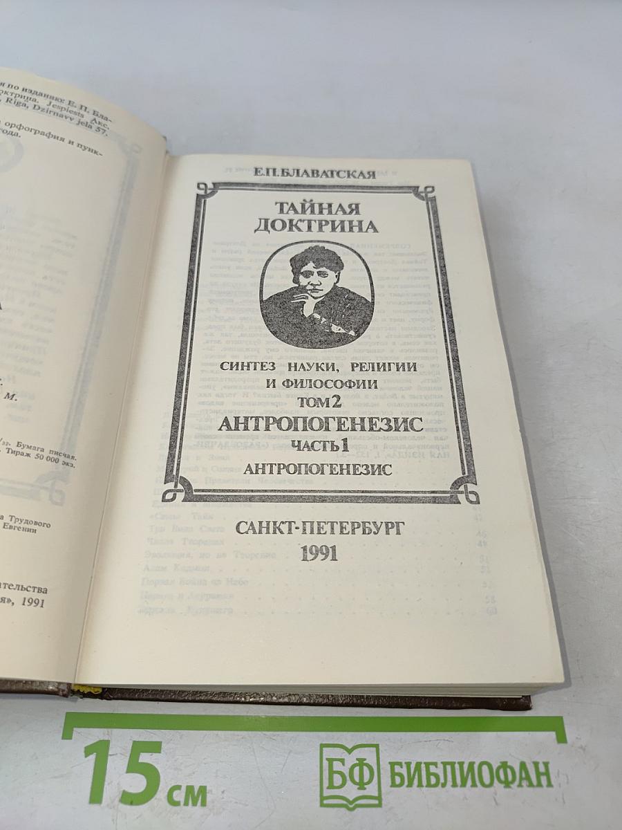 Тайная доктрина. Антропогенезис. Часть 1. Том 2