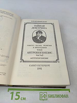 Тайная доктрина. Антропогенезис. Часть 1. Том 2