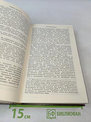 Тайная доктрина. Антропогенезис. Часть 1. Том 2