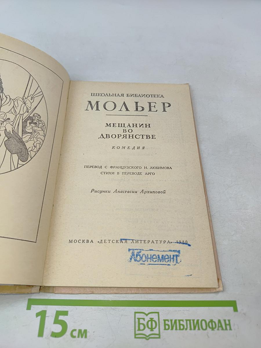 Мещанин во дворянстве