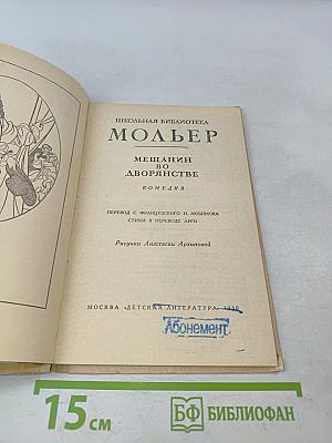 Мещанин во дворянстве