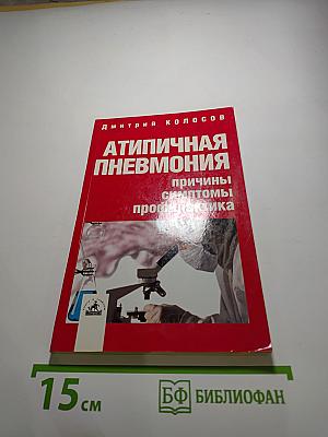 Атипичная пневмония: причины, симптомы, профилактика