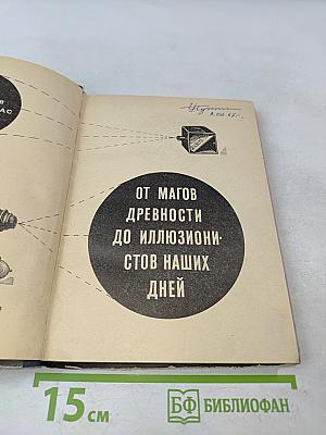 От магов древности до иллюзионистов наших дней