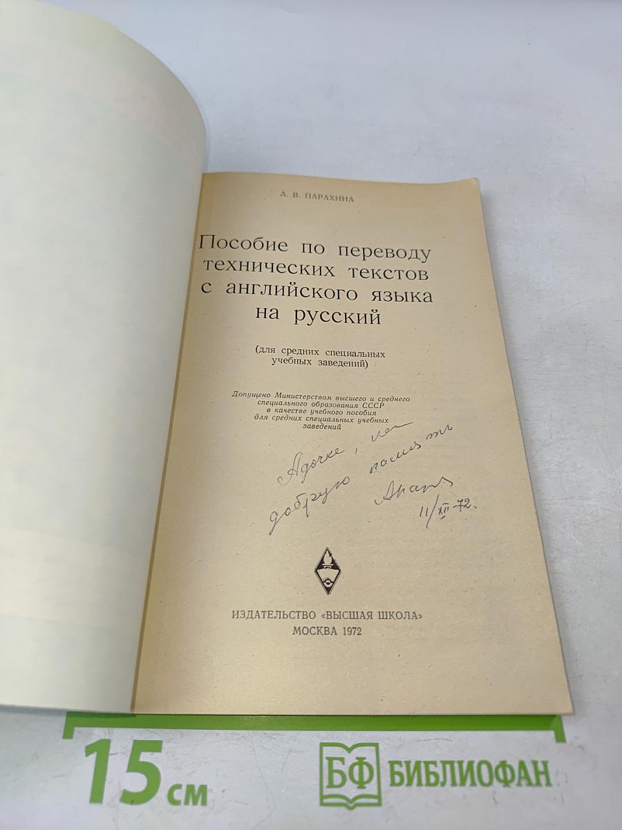 Пособие по переводу технических текстов с английского языка на русский (для средних специальных учебных заведений)