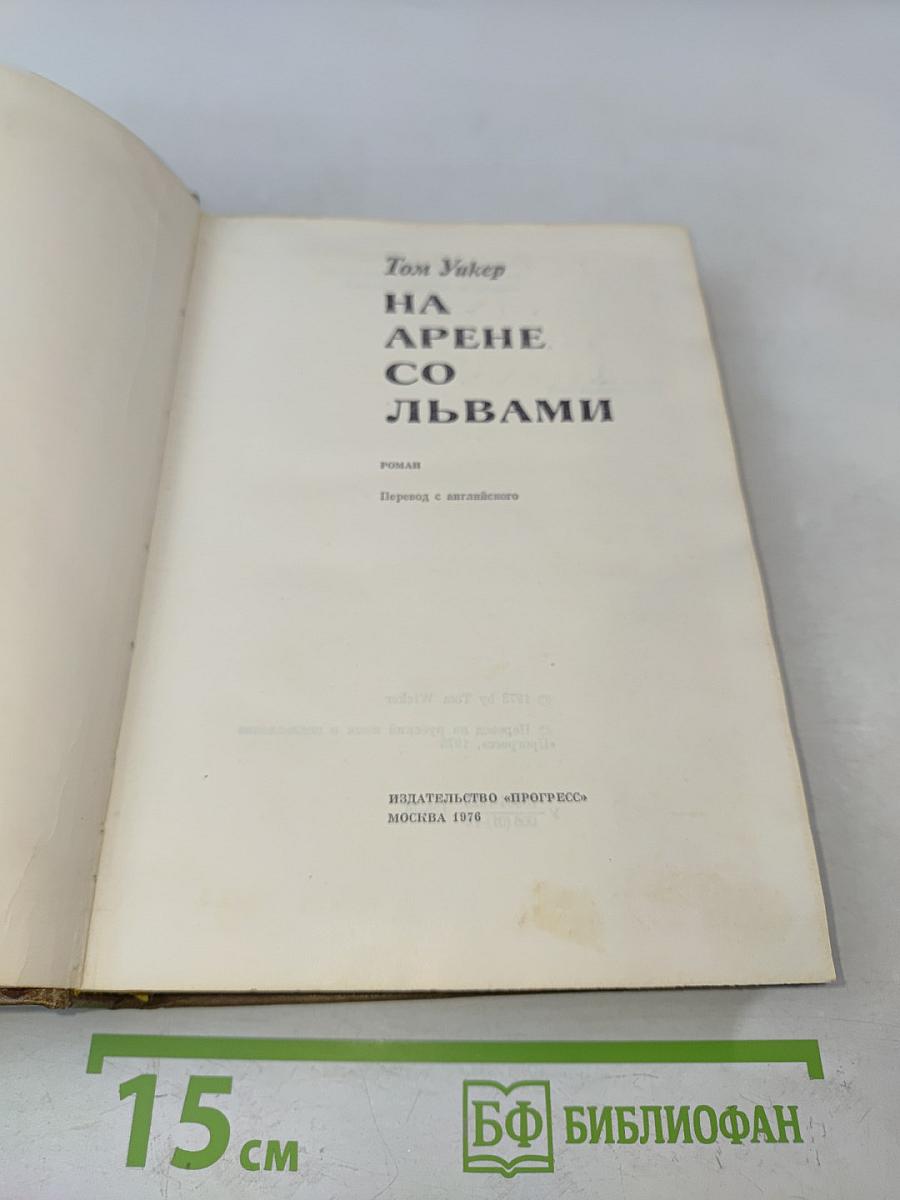 На арене со львами