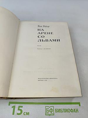 На арене со львами