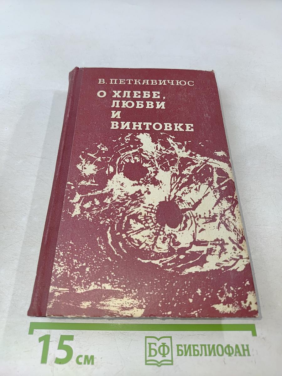 О хлебе, любви и винтовке