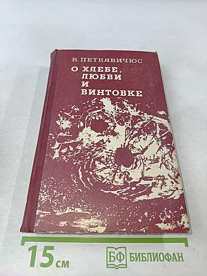 О хлебе, любви и винтовке