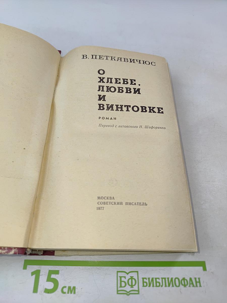 О хлебе, любви и винтовке