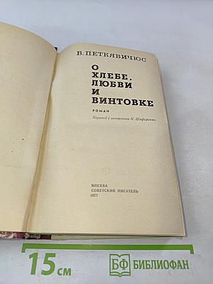 О хлебе, любви и винтовке
