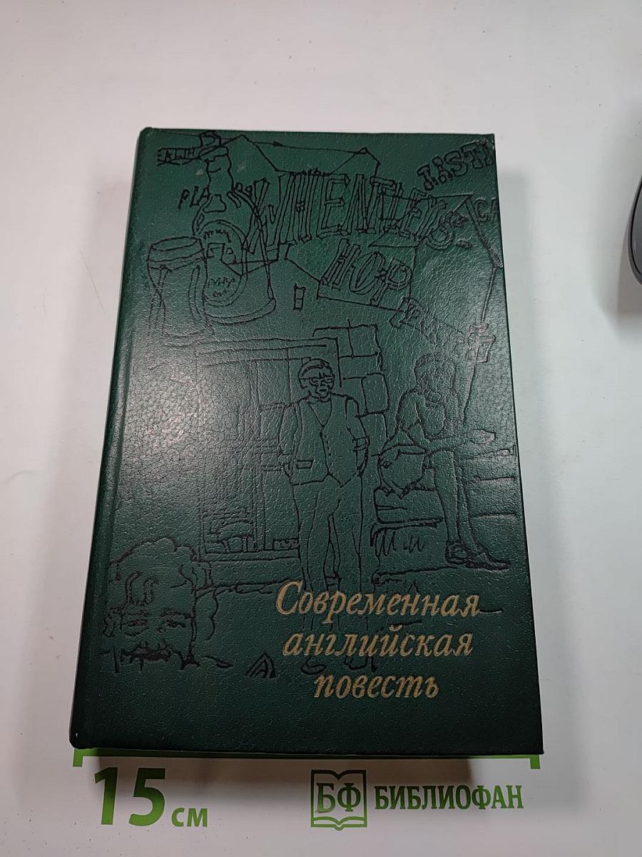 Современная английская повесть