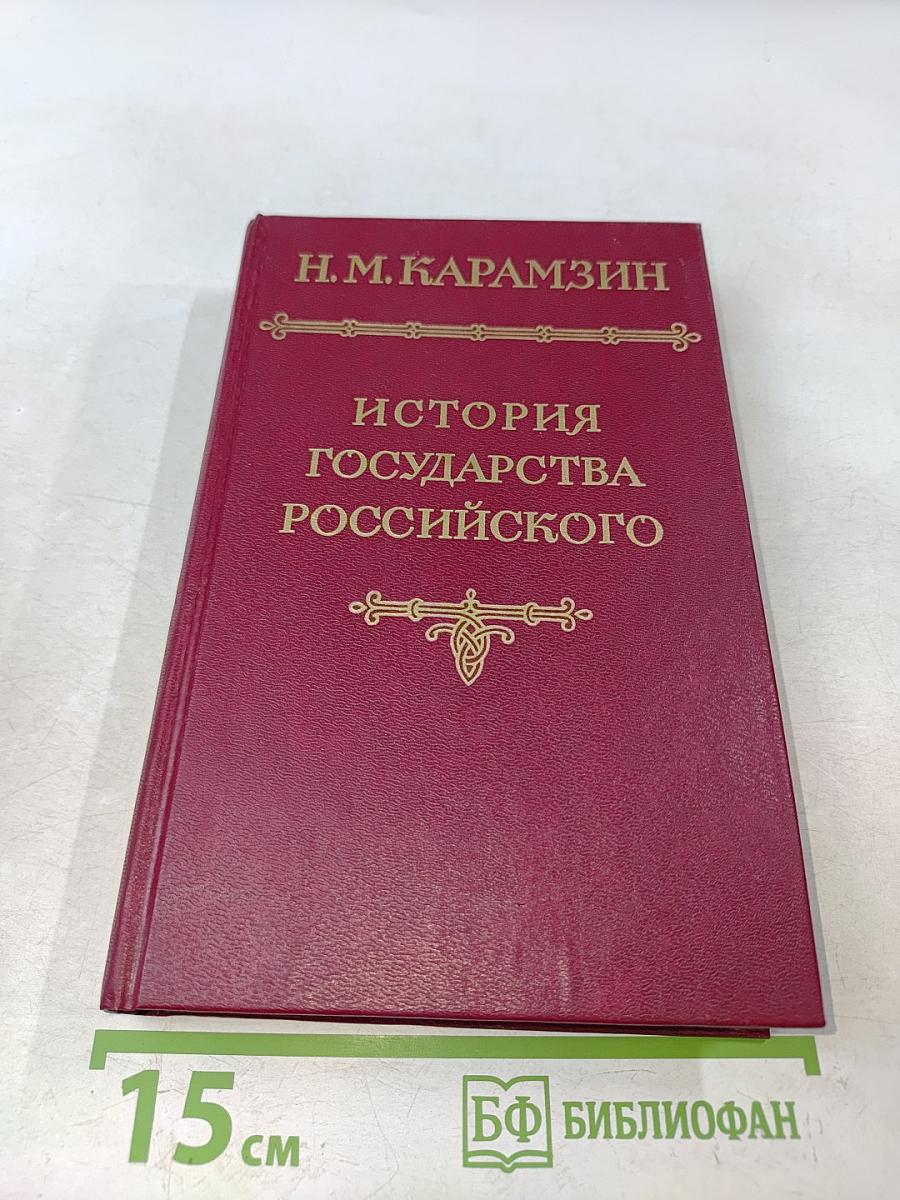 История государства Российского. Том IV