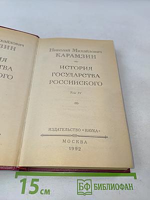 История государства Российского. Том IV