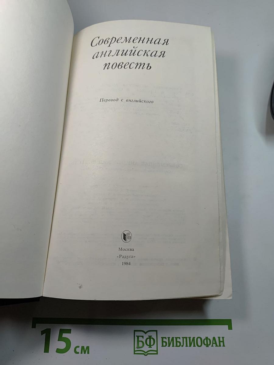 Современная английская повесть