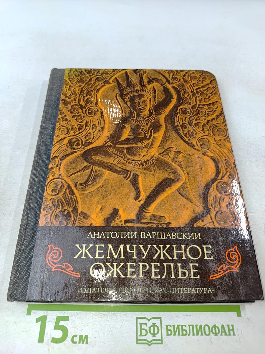 Жемчужное ожерелье