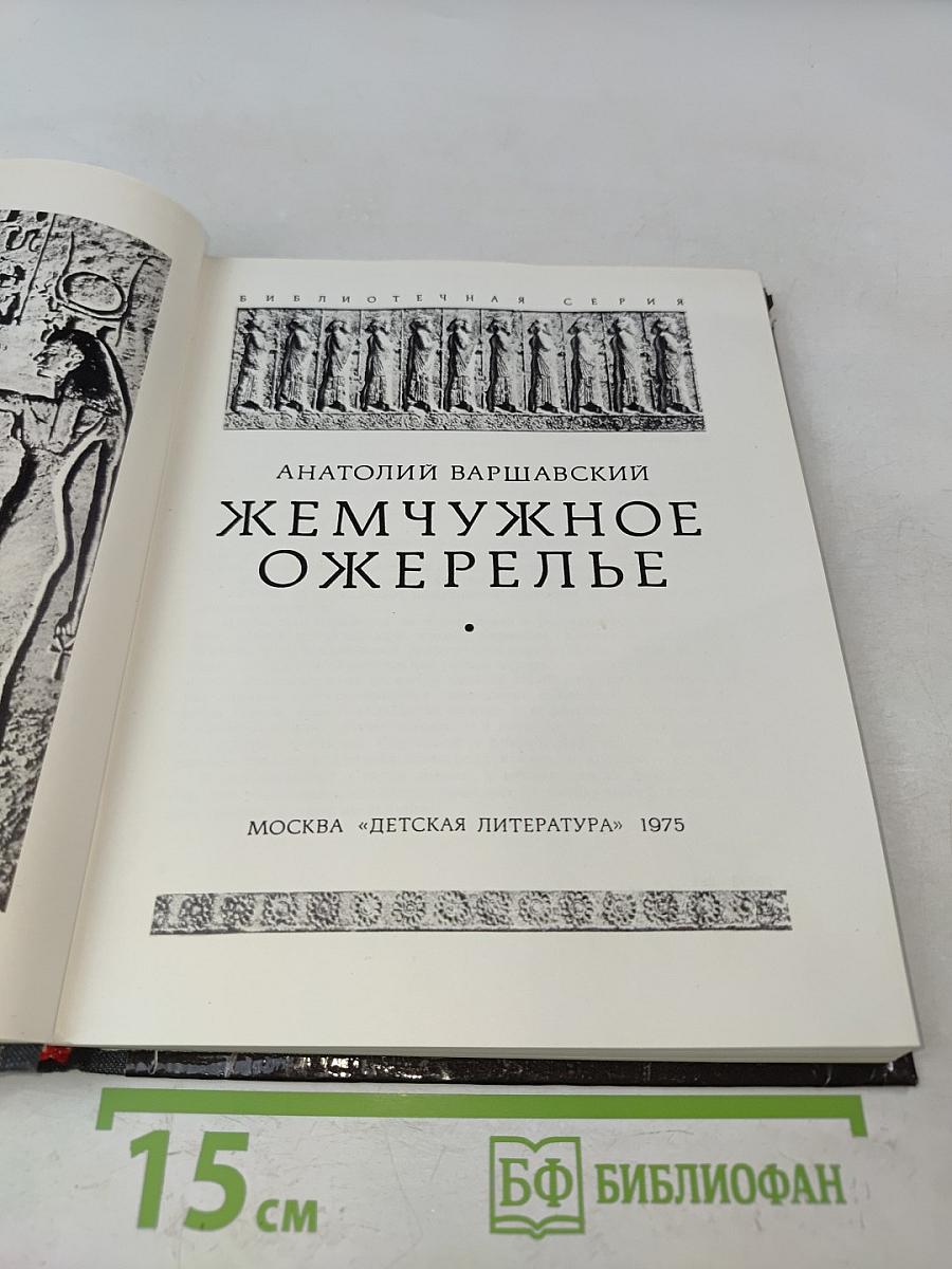 Жемчужное ожерелье