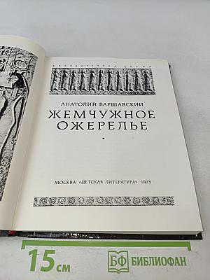 Жемчужное ожерелье