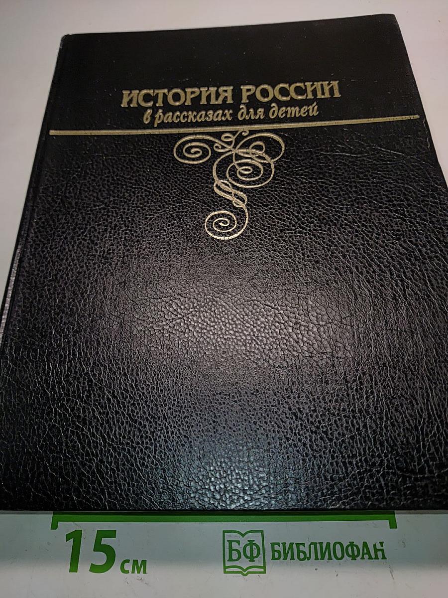История России в рассказах для детей