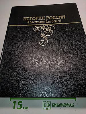 История России в рассказах для детей