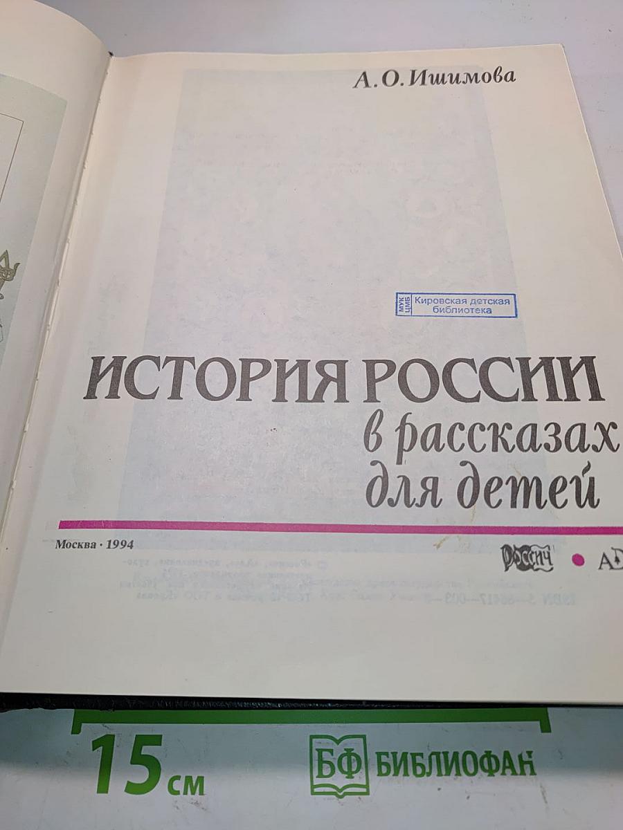 История России в рассказах для детей