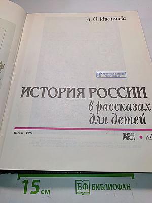 История России в рассказах для детей