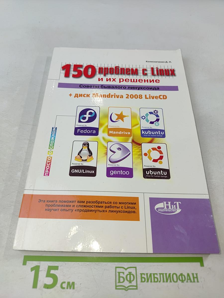 150 проблем с Linux и их решение. Советы бывалого линуксоида