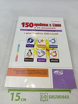 150 проблем с Linux и их решение. Советы бывалого линуксоида