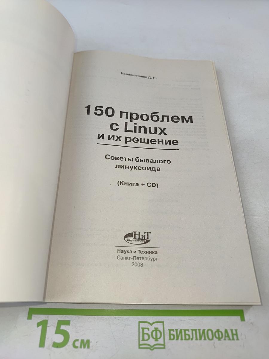 150 проблем с Linux и их решение. Советы бывалого линуксоида