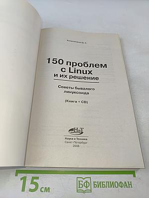 150 проблем с Linux и их решение. Советы бывалого линуксоида