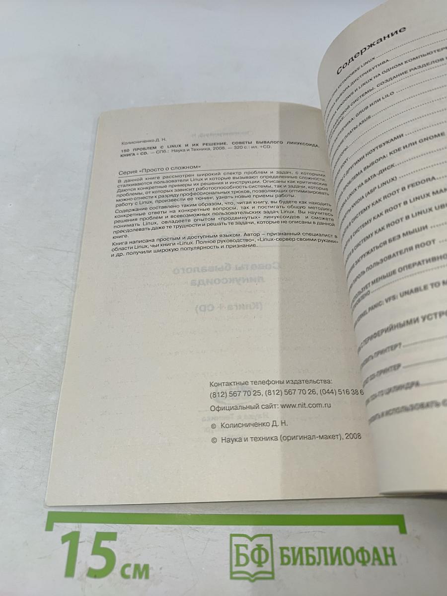 150 проблем с Linux и их решение. Советы бывалого линуксоида