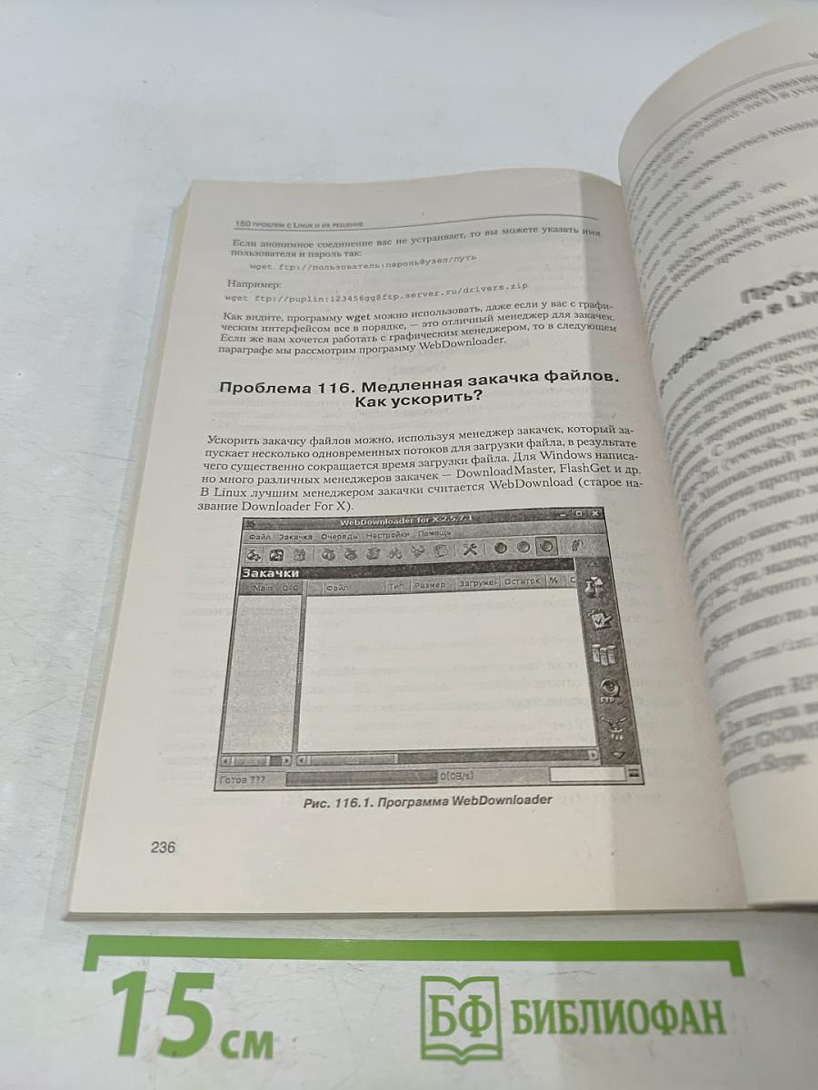 150 проблем с Linux и их решение. Советы бывалого линуксоида