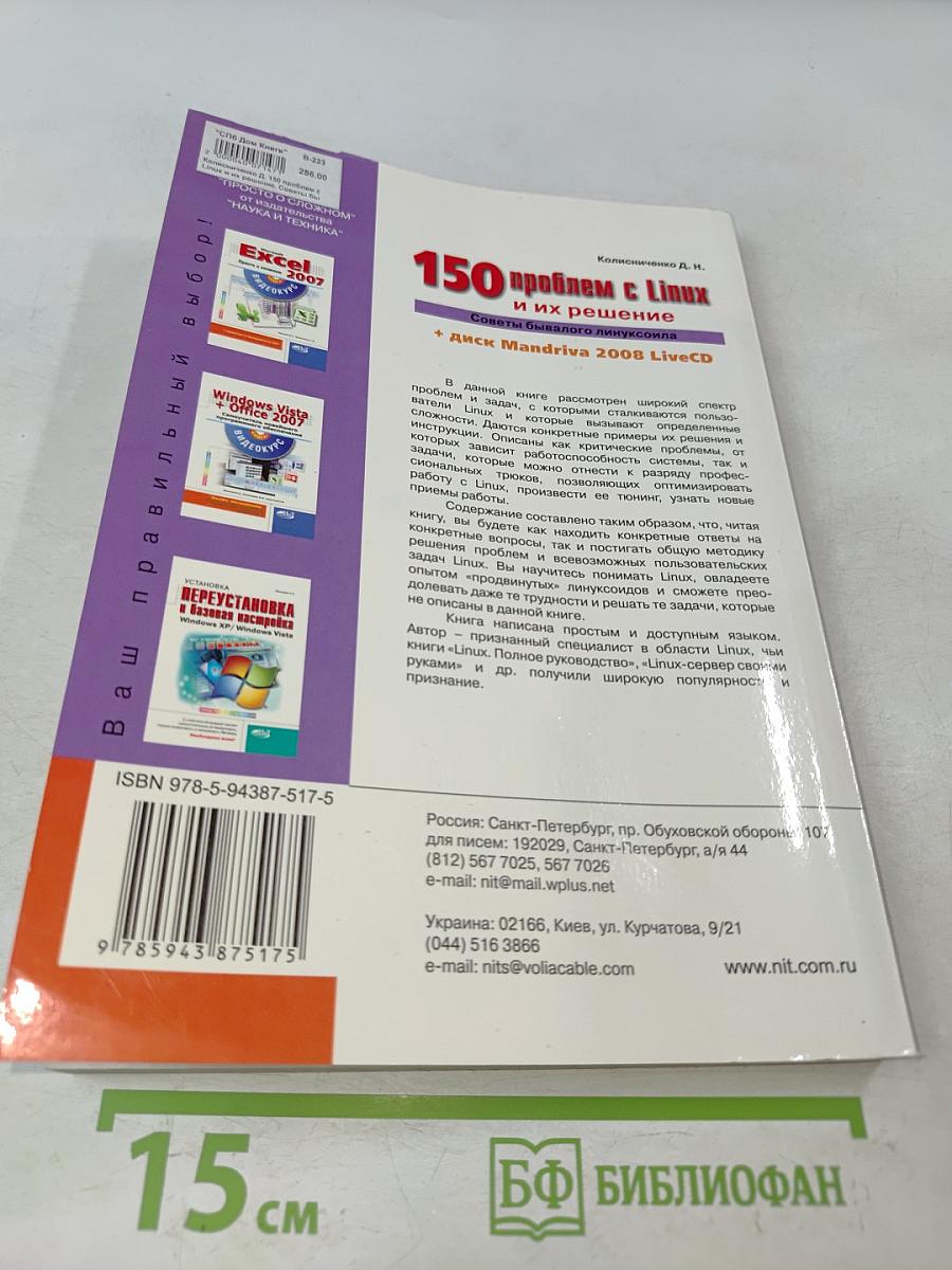 150 проблем с Linux и их решение. Советы бывалого линуксоида