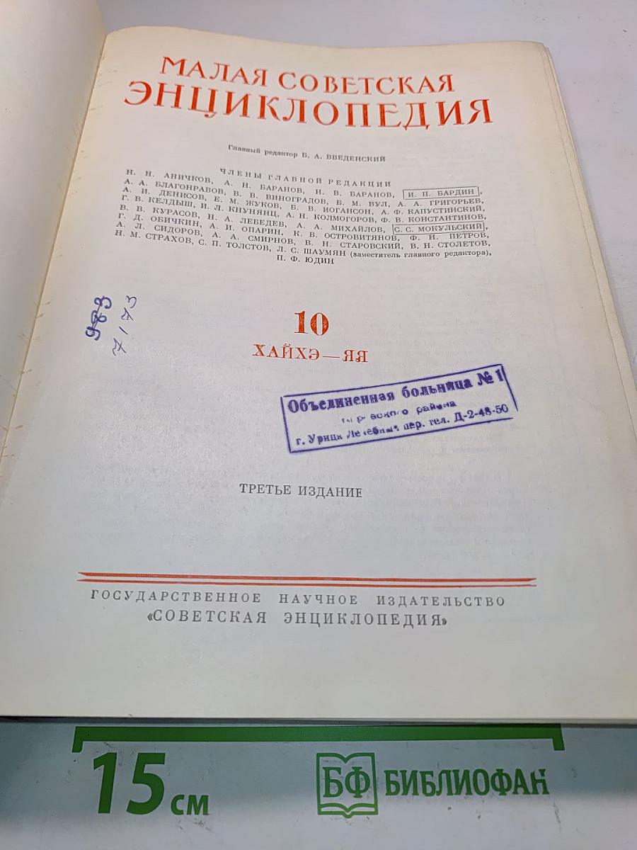 Малая Советская Энциклопедия. Том 10