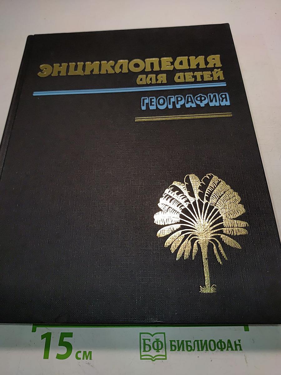 Энциклопедия для детей. География. Том 3