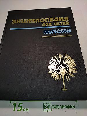 Энциклопедия для детей. География. Том 3