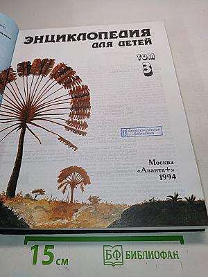 Энциклопедия для детей. География. Том 3
