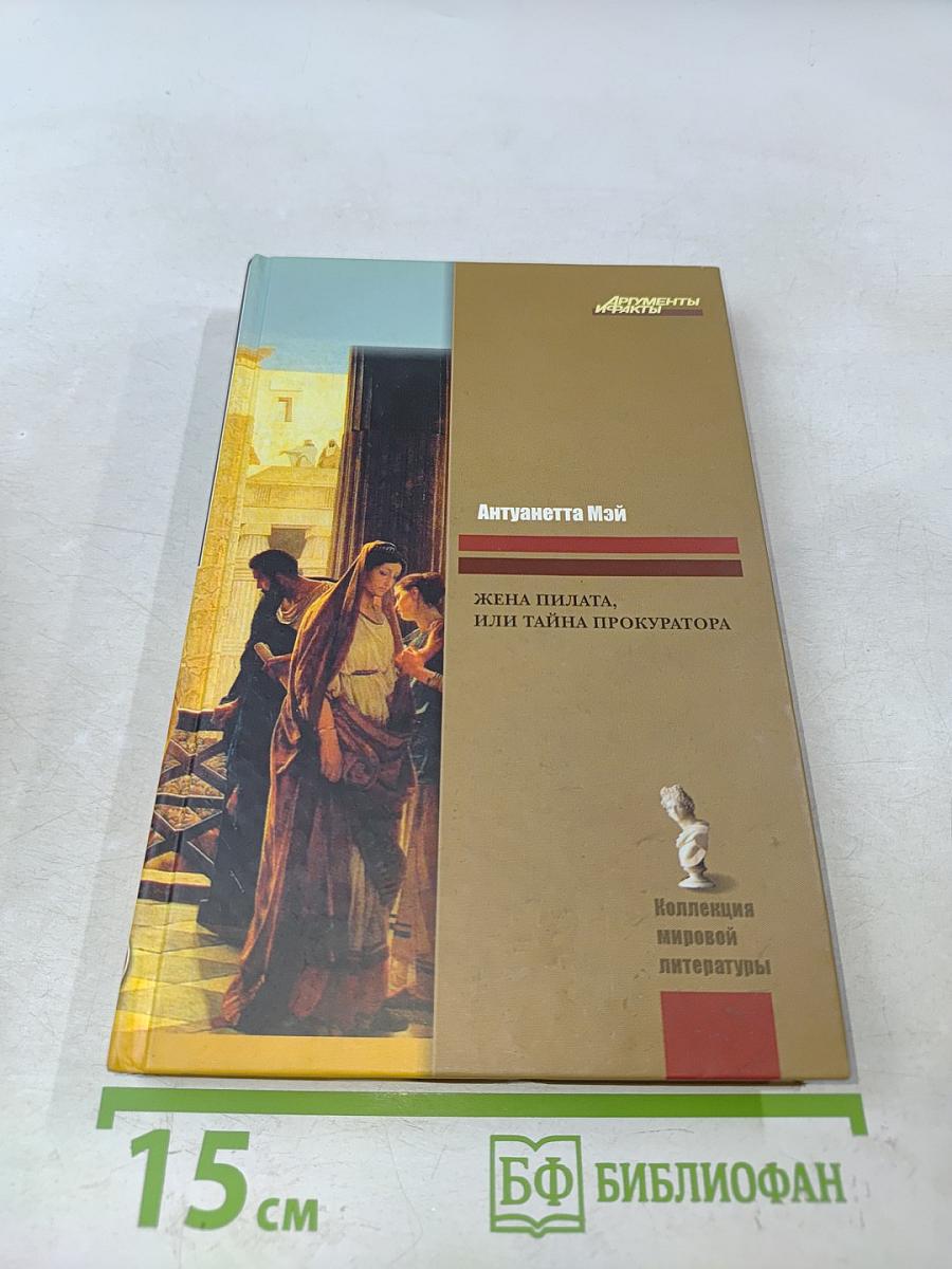 Жена Пилата, или Тайна прокуратора