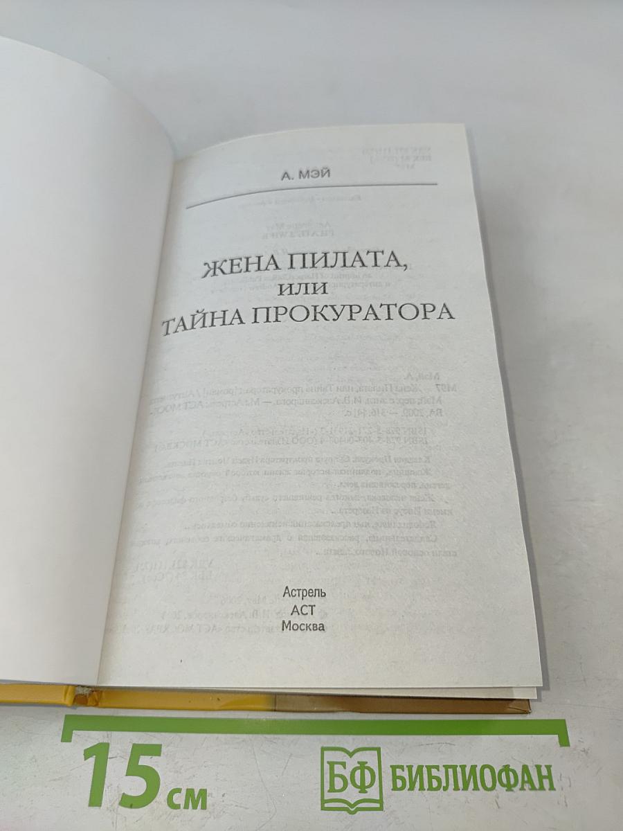 Жена Пилата, или Тайна прокуратора
