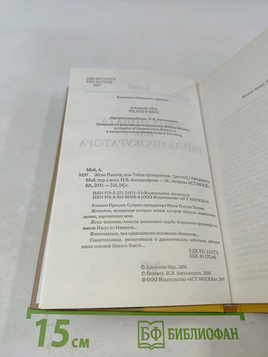 Жена Пилата, или Тайна прокуратора